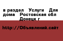  в раздел : Услуги » Для дома . Ростовская обл.,Донецк г.